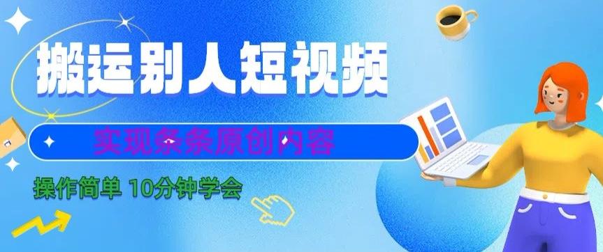 搬运别人短视频，实现条条原创，操作简单10分钟学会-送财鼠