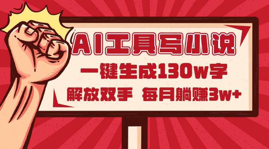 AI工具写小说2.0，一键生成130万字，解放双手，每月躺赚3w+-送财鼠
