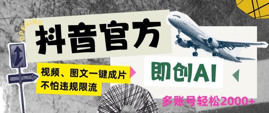 抖音官方即创AI一键图文带货不怕违规限流日入2000+【揭秘】-送财鼠