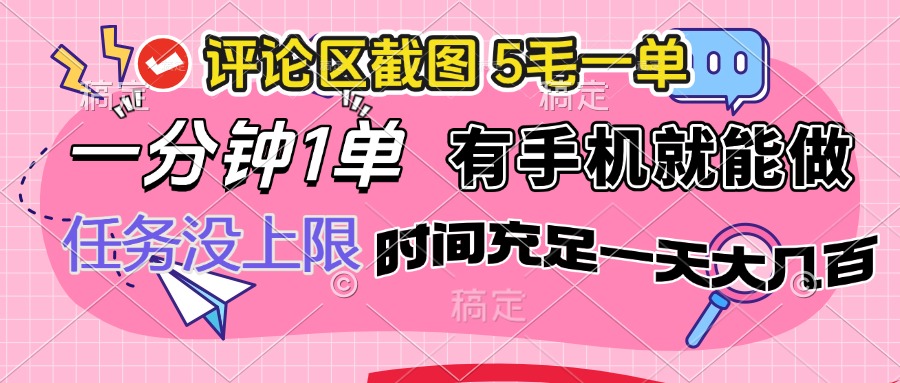 评论区截图，5毛一单，一分钟一单，有手机就能做，任务没上限，时间充…-送财鼠