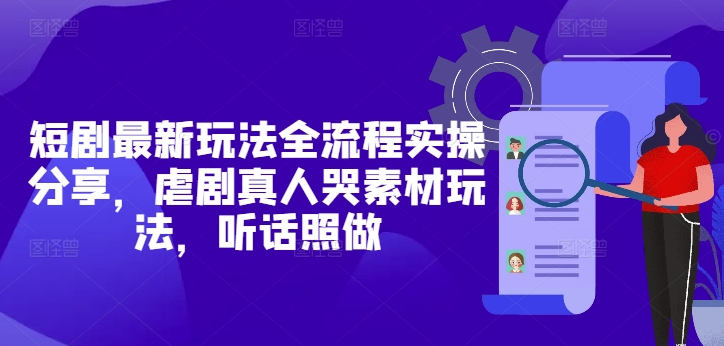 短剧最新玩法全流程实操分享，虐剧真人哭素材玩法，听话照做-送财鼠
