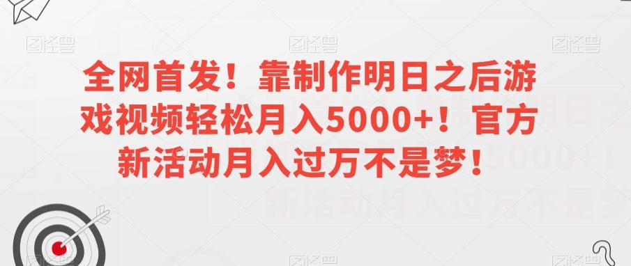全网首发！靠制作明日之后游戏视频轻松月入5000+！官方新活动月入过万不是梦！【揭秘】-送财鼠
