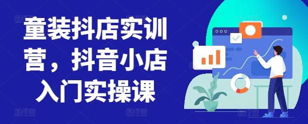 童装抖店实训营，抖音小店入门实操课-送财鼠