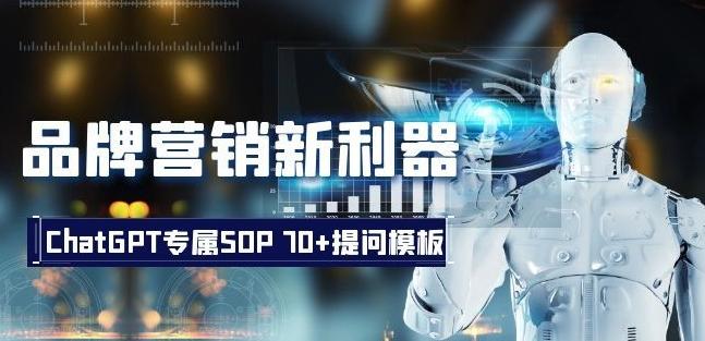 品牌营销新利器：ChatGPT专属SOP，70+提问模板【文档】-送财鼠