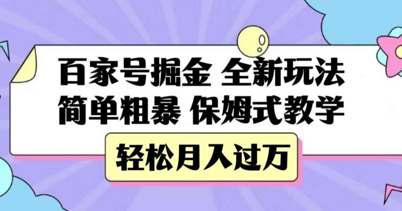 百家号掘金，全新玩法，简单粗暴，保姆式教学，轻松月入过万【揭秘】-送财鼠