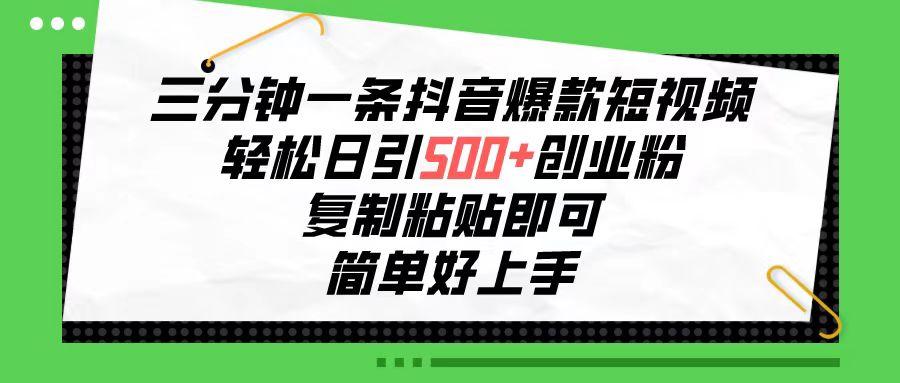 三分钟一条抖音爆款短视频，轻松日引500+创业粉，复制粘贴即可，简单好…-送财鼠