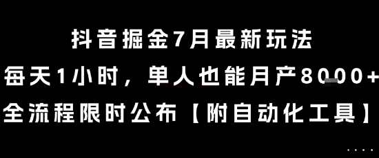 抖音掘金7月最新玩法，每天1小时，单人也能月产8k+，全流程限时公布【揭秘】-送财鼠