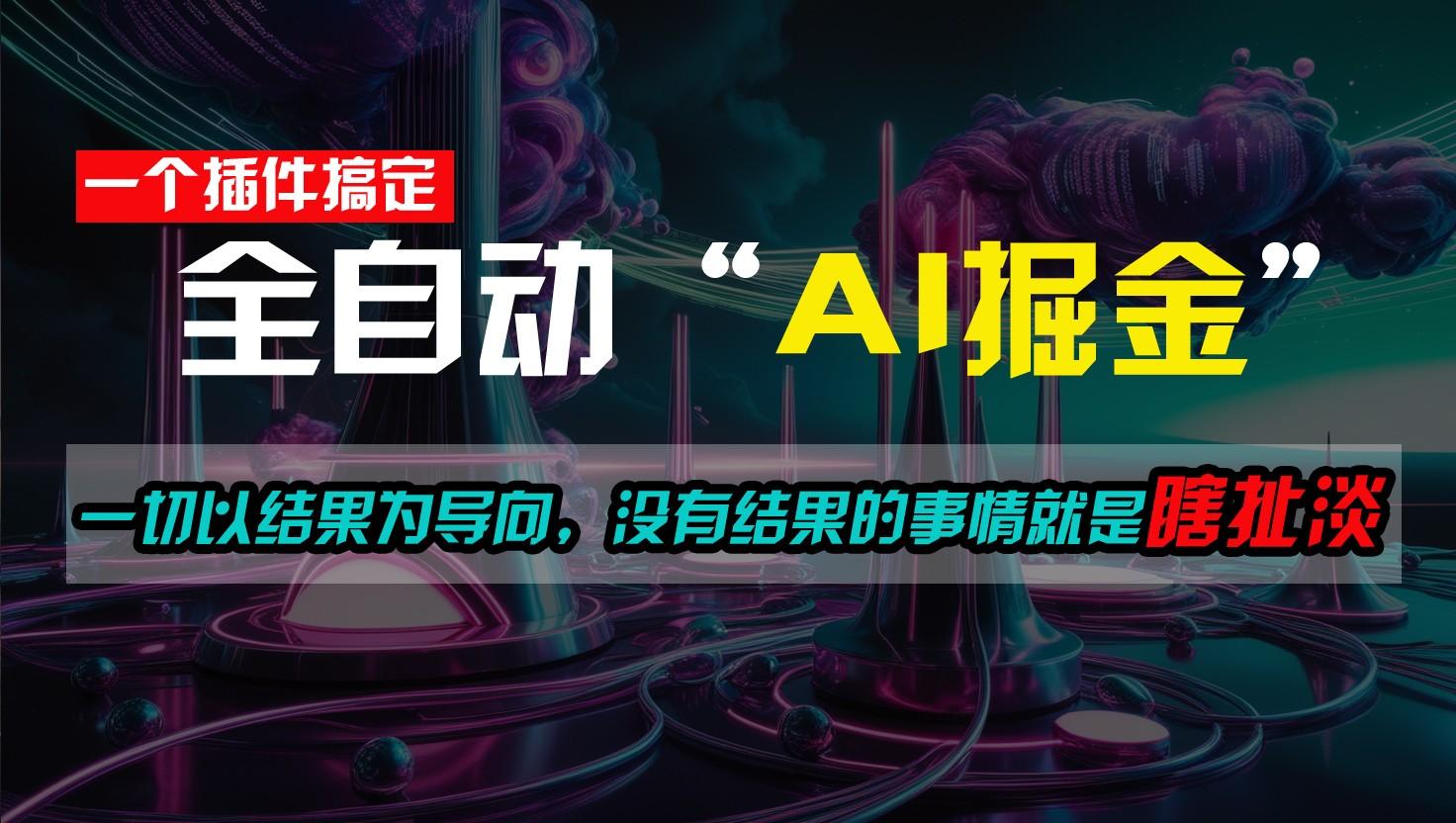 一插件搞定!每天半小时,日入500+,一切以结果为导向,没有结果的事情就是瞎扯淡-送财鼠