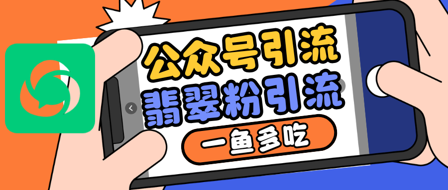 公众号低成本引流翡翠粉，高客单价，大力出奇迹一鱼多吃-送财鼠