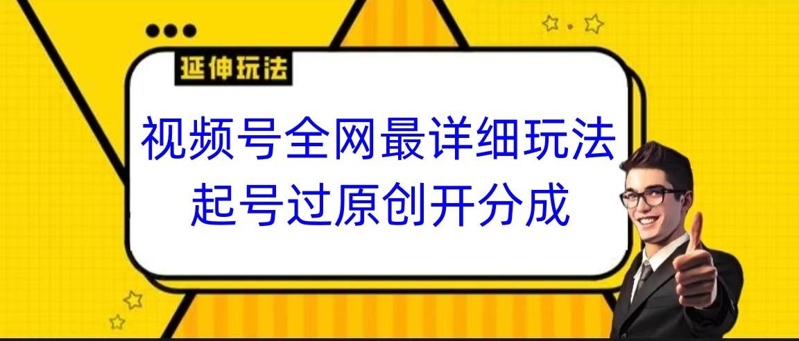 视频号全网最详细玩法，起号过原创开分成，小白跟着视频一步一步去操作-送财鼠