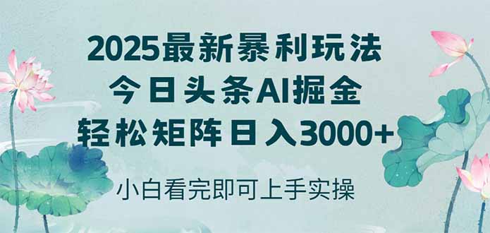 今日头条2025年最新暴利玩法，思路简单，复制粘贴，轻松实现矩阵日入3000+-送财鼠