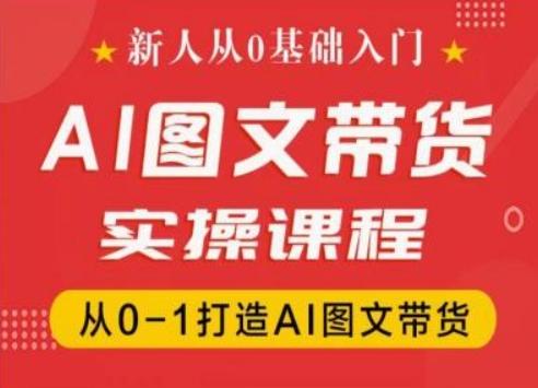新人从0基础入门，抖音AI图文带货实操课程，从0-1打造AI图文带货-送财鼠