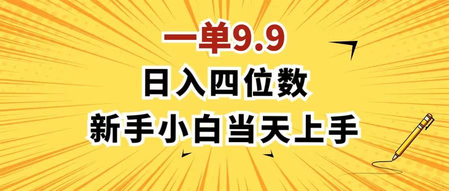 一单9.9，一天轻松四位数的项目，不挑人，小白当天上手 制作作品只需1分钟-送财鼠