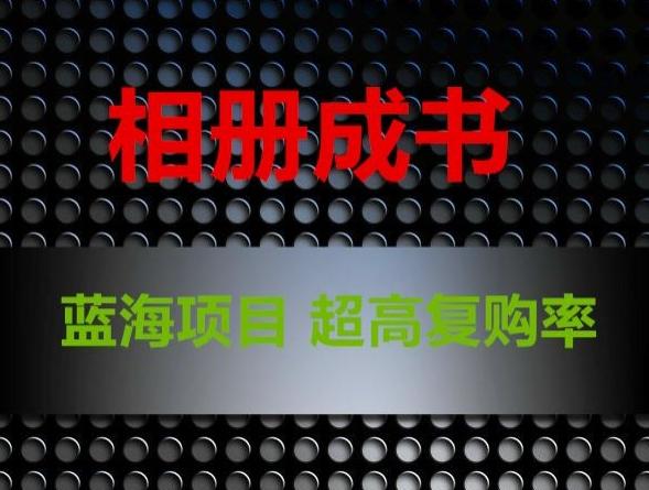 相册成书，蓝海项目，认真操作月入过万【揭秘】-送财鼠
