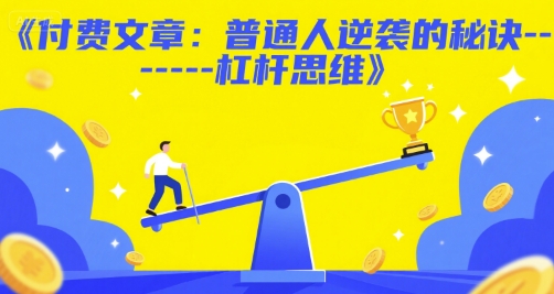 付费文章：普通人逆袭的秘诀——杠杆思维-送财鼠