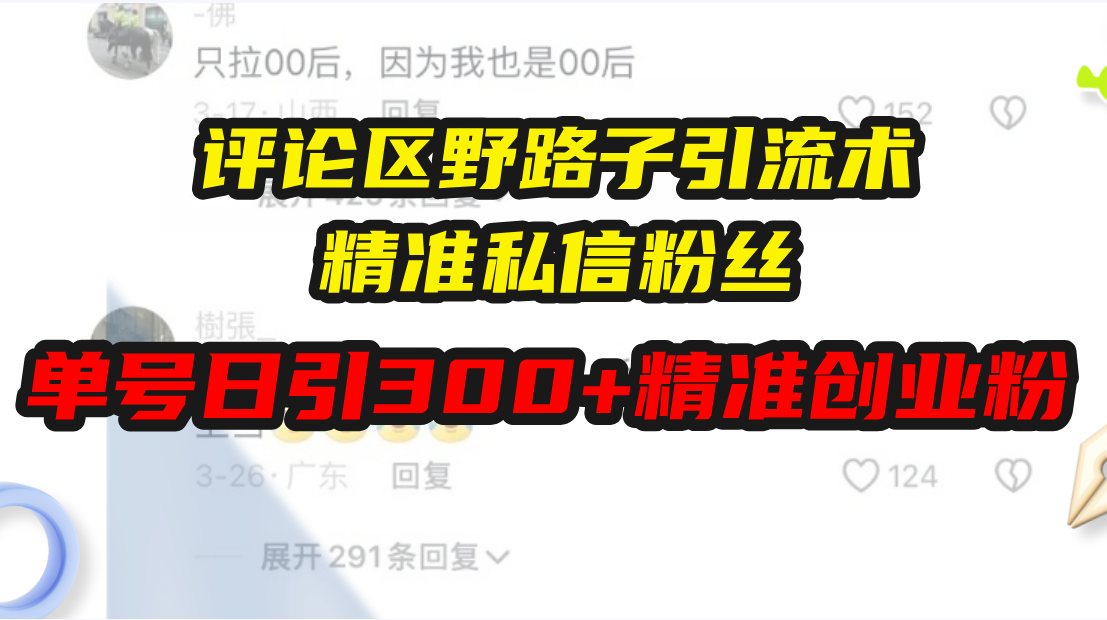 评论区野路子引流术，精准私信粉丝，单号日引流300+精准创业粉-送财鼠