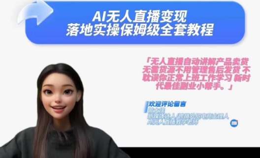 Ai无人直播变现实操课，保姆级全套教程，2024年带你和我一样实现财富倍增-送财鼠
