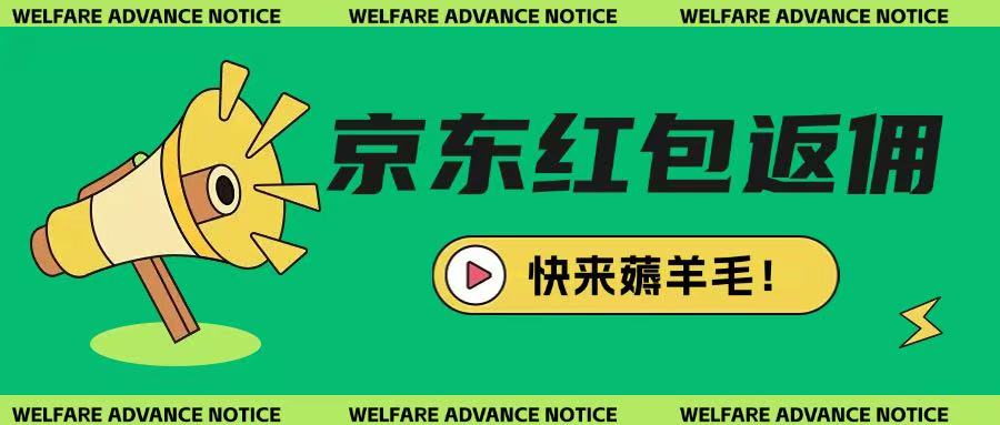 京东新用户拉新项目，拆解纯白嫖项目，玩法简单-送财鼠