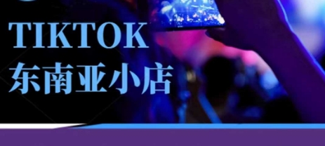 Tiktok东南亚跨境小店运营班，一门专业的TK小店运营培训课-送财鼠