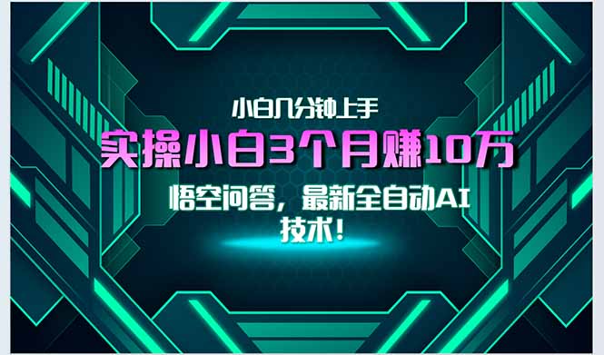 最新自动AI技术！小白实操月入3万+，无门槛一分钟上手！-送财鼠