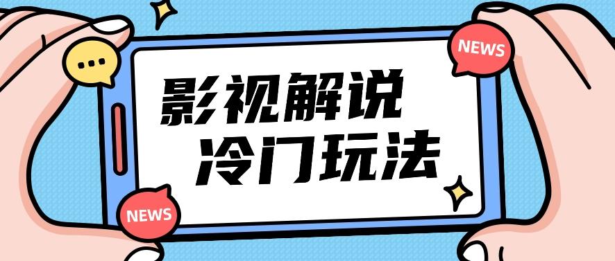 影视解说冷门玩法，搬运国外影视解说视频，小白照抄也能日入过百！【视频教程】-送财鼠