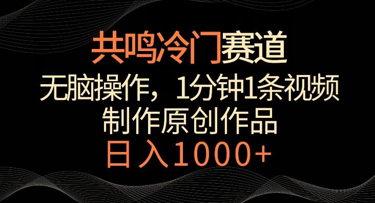 共鸣冷门赛道，无脑操作，一分钟一条视频，日入1000+【揭秘】-送财鼠