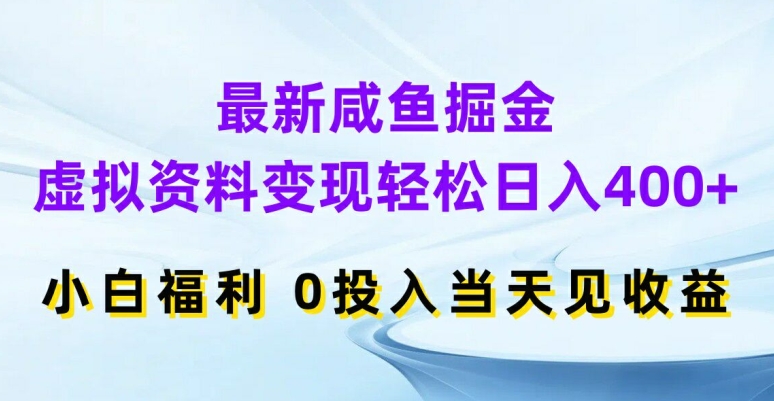 最新咸鱼掘金，虚拟资料变现，轻松日入400+，小白福利，0投入当天见收益【揭秘】-送财鼠
