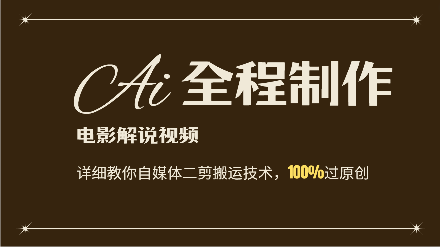 AI制作电影解说，零基础详细教你自媒体二剪搬运技术，自己加工轻松过原创-送财鼠