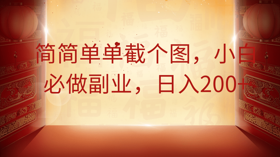 简简单单截个图，小白必做副业，日入200+-送财鼠