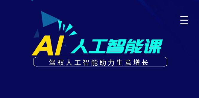 更懂商业的AI人工智能课，驾驭人工智能助力生意增长(更新96节)-送财鼠
