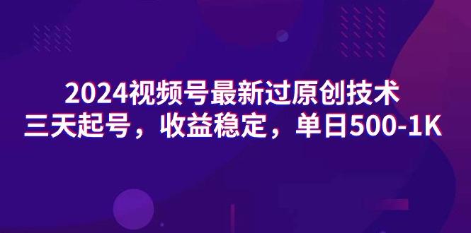 (9505期)2024视频号最新过原创技术，三天起号，收益稳定，单日500-1K-送财鼠