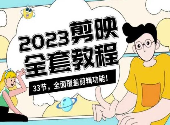 零基础系统学习短视频剪辑，剪映全套教程33节，全面覆盖剪辑功能-送财鼠
