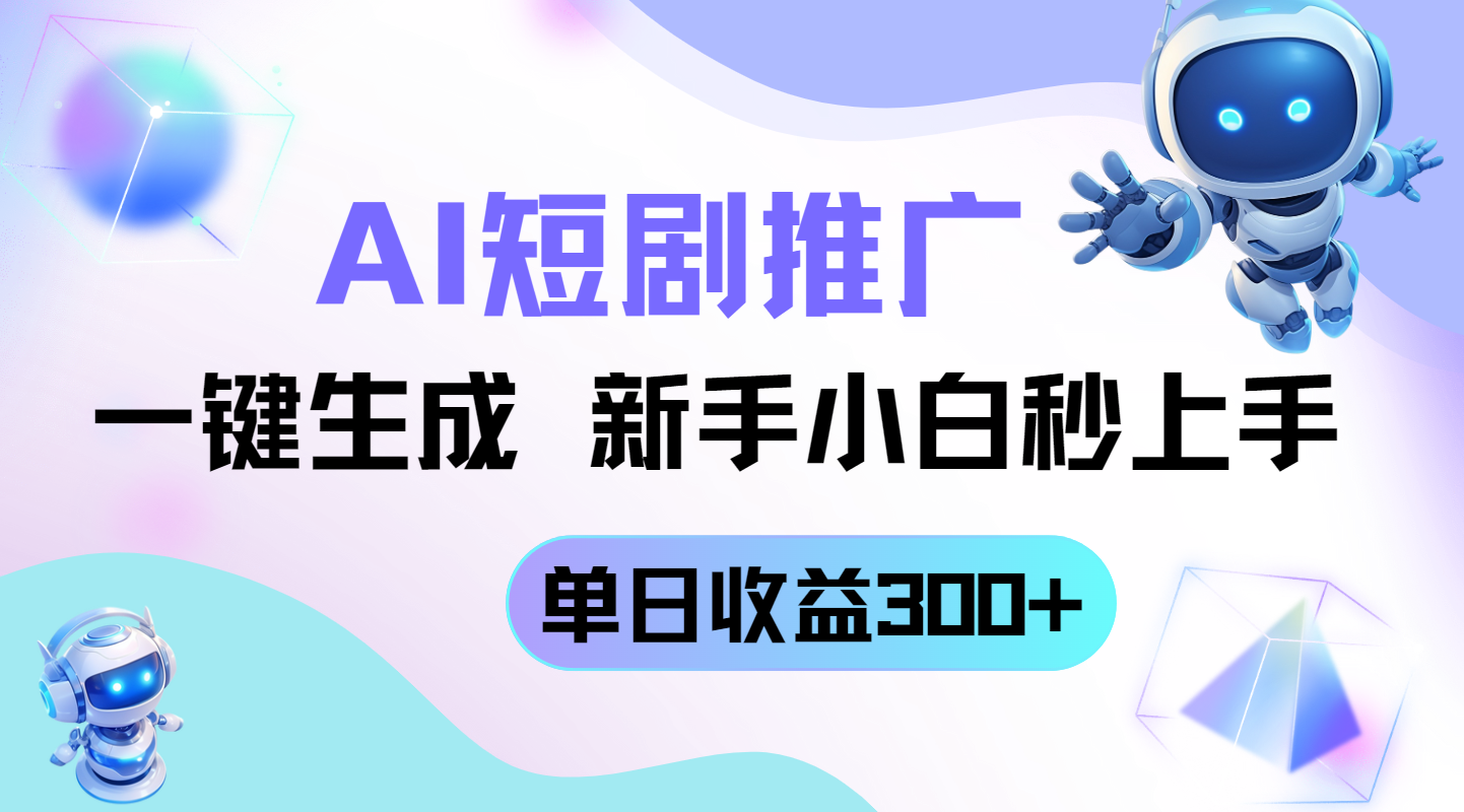短剧推广新玩法，AI一键生成，新手小白秒上手，单日收益300+-送财鼠