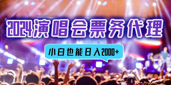 2024演唱会票务代理，全网最低价票务渠道，小白也能轻松日入2000+-送财鼠