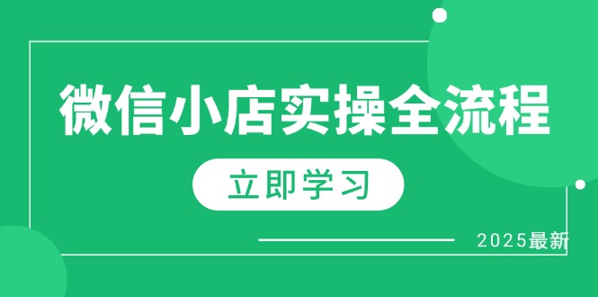 微信小店实操全流程，专属达人佣金、1688一件代发、商品预售、选品技巧等-送财鼠