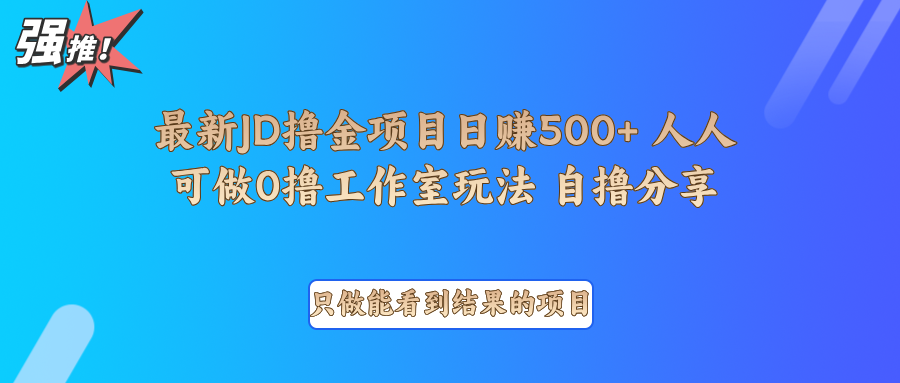 最新项目0撸项目京东掘金单日500＋项目拆解-送财鼠