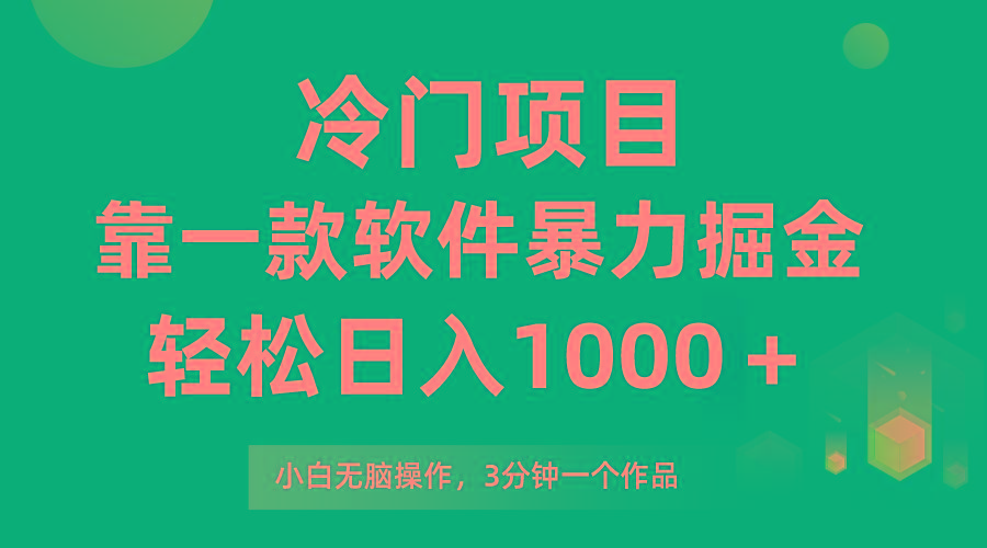(9791期)冷门项目，靠一款软件暴力掘金日入1000＋，小白轻松上手第二天见收益-送财鼠