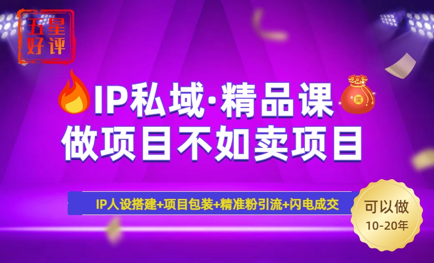2025年“IP私域·密训精品课”，日赚3000+小白避坑年赚百万，暴力引流…-送财鼠