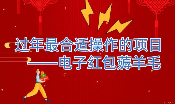 过年最适合操作的项目–电子红包薅羊毛，轻轻松松赚取差价-送财鼠