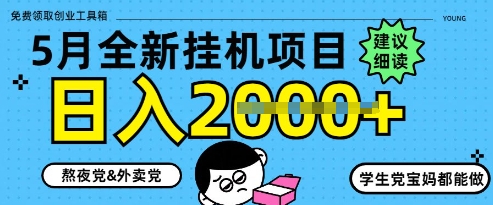 5月最新挂G项目8.0玩法，纯手机操作，稳稳日入1k+【揭秘】-送财鼠