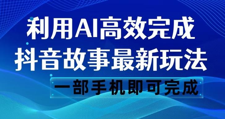 抖音故事最新玩法，通过AI一键生成文案和视频，日收入500一部手机即可完成【揭秘】-送财鼠