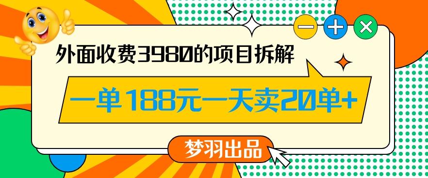 外面收费3980的年前必做项目一单188元一天能卖20单【拆解】-送财鼠