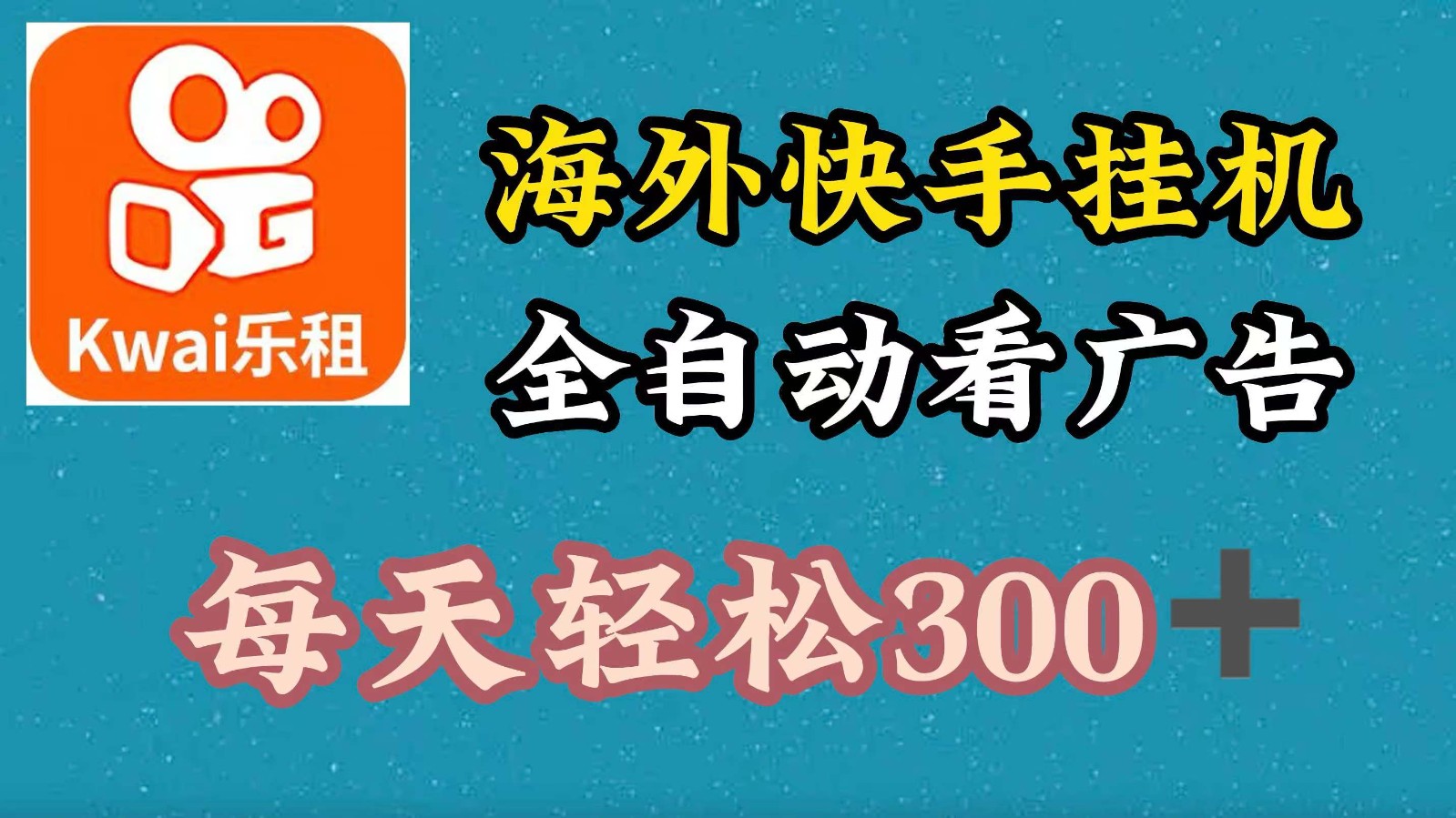 海外快手项目，利用工具全自动看广告，每天轻松300+-送财鼠
