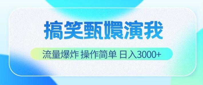 搞笑甄嬛演我，流量爆炸，操作简单，日入3000+-送财鼠