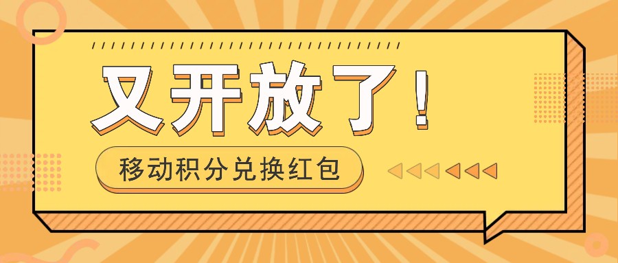 移动积分兑换红包又开放了!,发发朋友圈就能捡钱的项目,,一天几百-送财鼠
