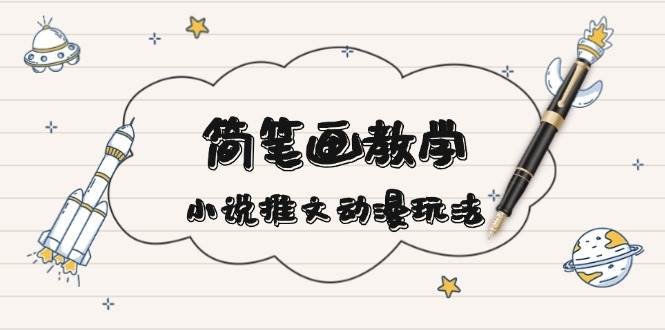简笔画教学，小说推文动漫玩法，提供多种爆点文案写法，引爆社交媒-送财鼠
