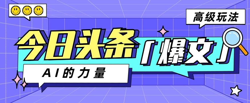 今日头条AI生成图文玩法教程，每天操作几分钟，轻轻松松多赚200+-送财鼠