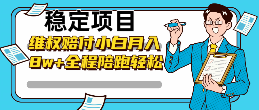 稳定项目维权赔付，小白月入8w+，轻松操作全程陪跑-送财鼠