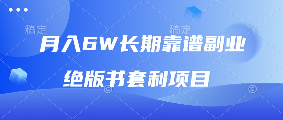 月入6w长期靠谱副业，绝版书套利项目，日入2000+，新人小白秒上手-送财鼠
