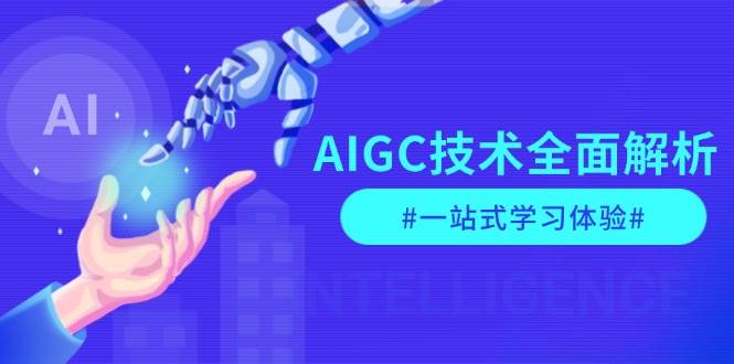 AIGC技术全面解析，从指令优化到生活应用，再到商业落地，一站式学习体验-送财鼠